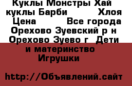 Куклы Монстры Хай, куклы Барби,. Bratz Хлоя › Цена ­ 350 - Все города, Орехово-Зуевский р-н, Орехово-Зуево г. Дети и материнство » Игрушки   